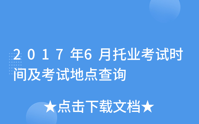 2017年6月托业考试时间及考试地点查询