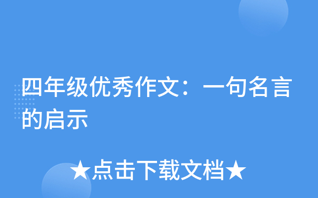 四年级优秀作文：一句名言的启示