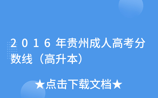 2016年贵州成人高考分数线（高升本）