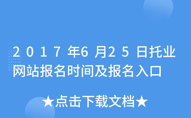 2017年6月25日托业网站报名时间及报名入口