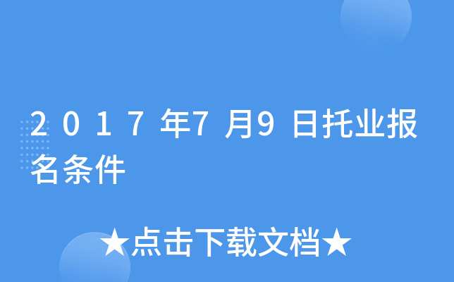 2017年7月9日托业报名条件