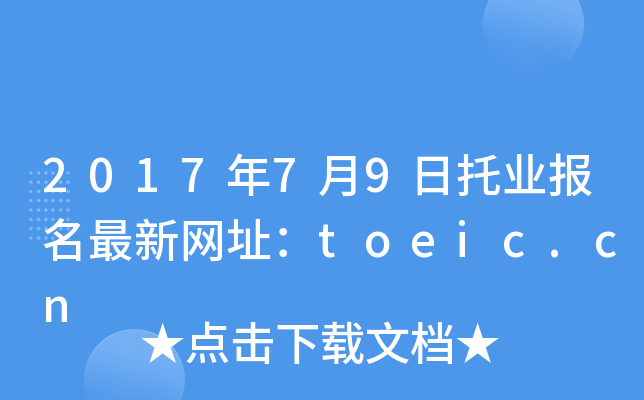 201779ИI(y)¾W(wng)ַtoeic.cn