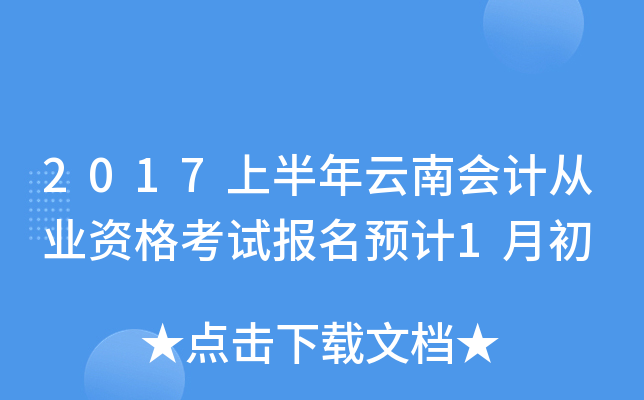 2017上半年云南会计从业资格考试报名预计1月初