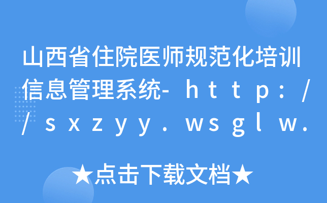 山西省住院医师规范化培训信息管理系统-http://sxzyy.wsglw.net/index.as