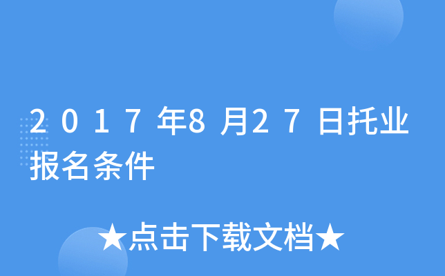 2017年8月27日托业报名条件