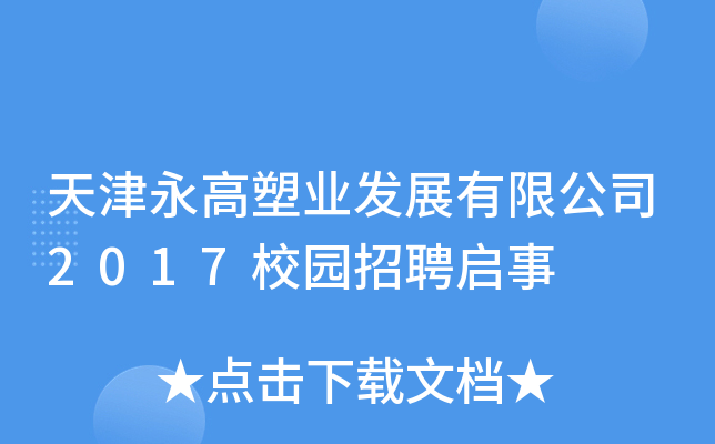 天津永高塑业发展有限公司2017校园招聘启事