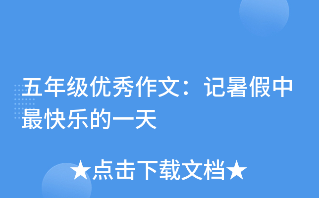 五年级优秀作文：记暑假中最快乐的一天
