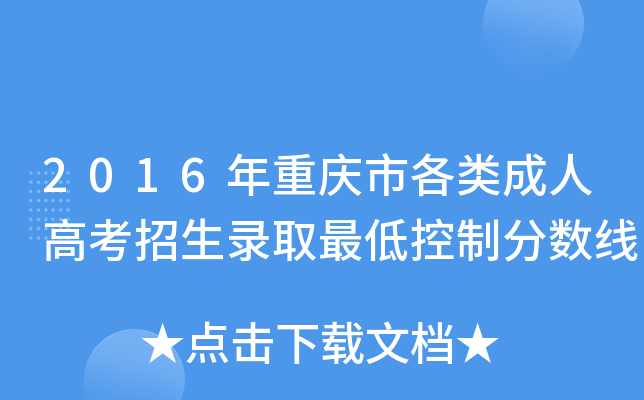 2016年重庆市各类成人高考招生录取最低控制分数线
