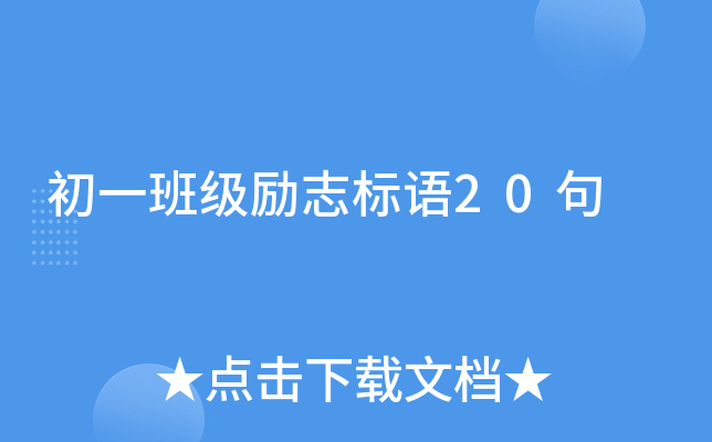 初一班级励志标语20句