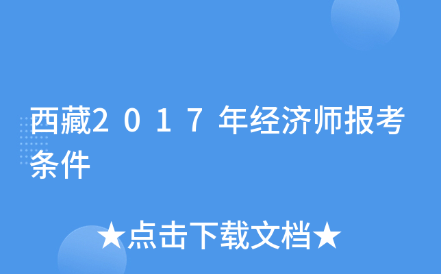 西藏2017年经济师报考条件