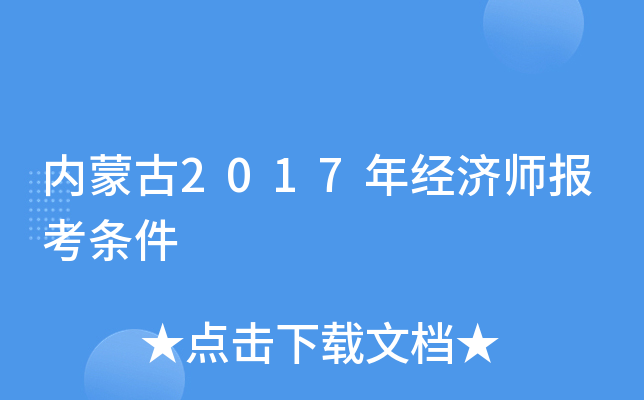 内蒙古2017年经济师报考条件