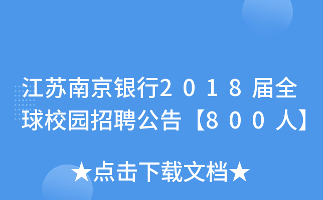 江苏南京银行2018届全球校园招聘公告【800人】
