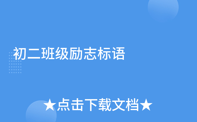 初二班级励志标语