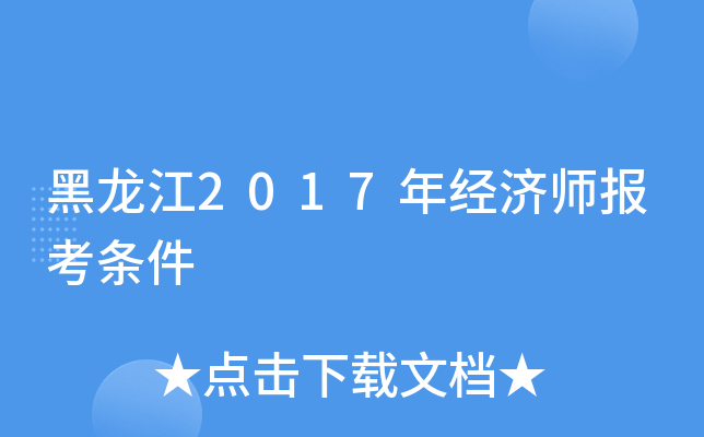 黑龙江2017年经济师报考条件