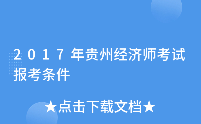2017年贵州经济师考试报考条件