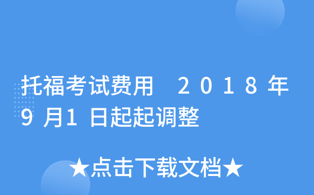 托福考试费用 2018年9月1日起起调整