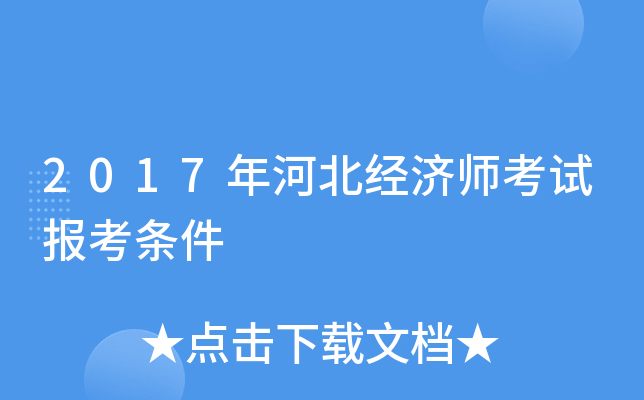 2017年河北经济师考试报考条件