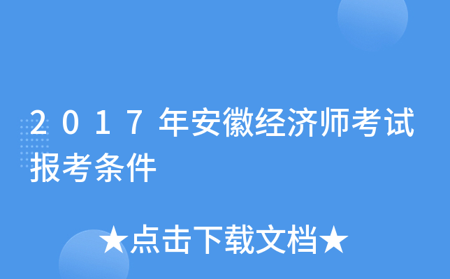 2017年安徽经济师考试报考条件