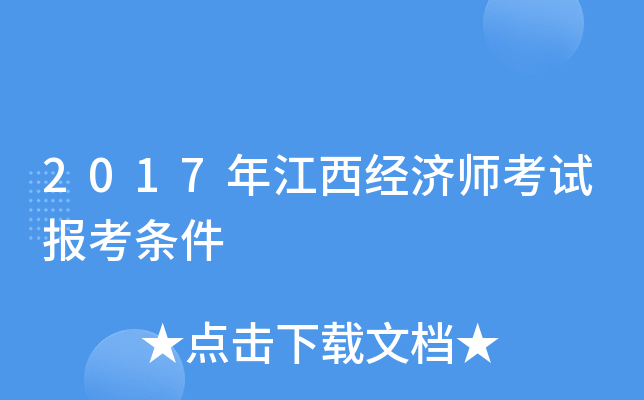 2017年江西经济师考试报考条件