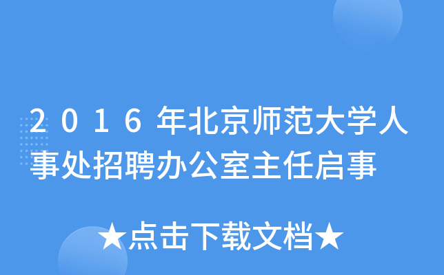 2016年北京师范大开云kaiyun(中国)人事处招聘办公室主任启事