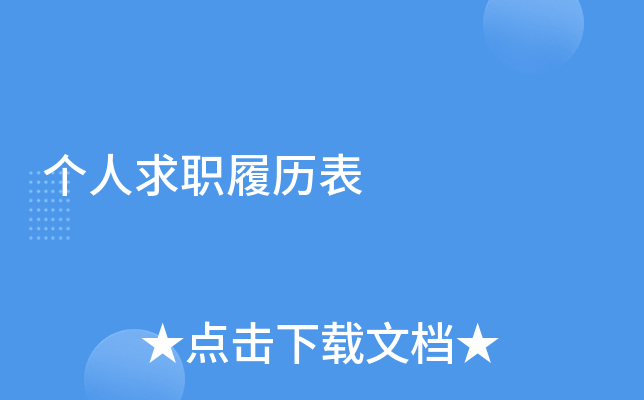 个人求职履历表