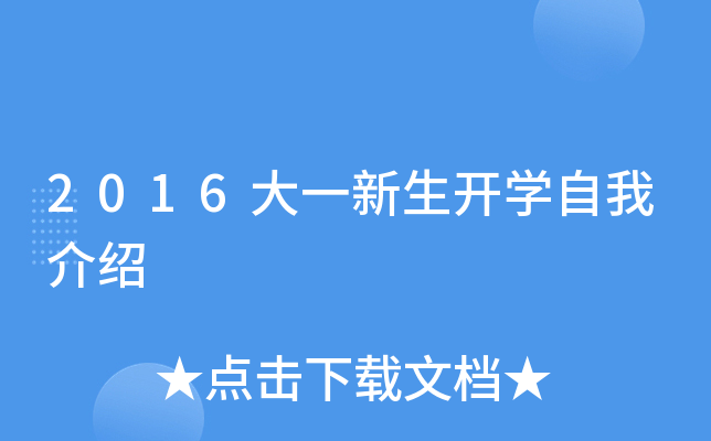 2016大一新生开学自我介绍