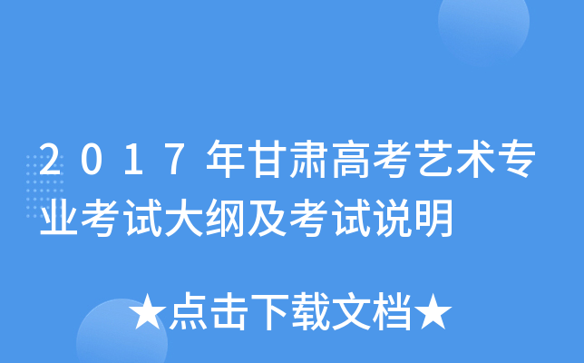 2017年甘肃高考艺术专业考试大纲及考试说明