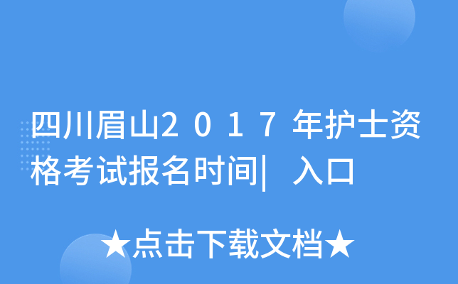 四川眉山2017年护士资格考试报名时间|入口