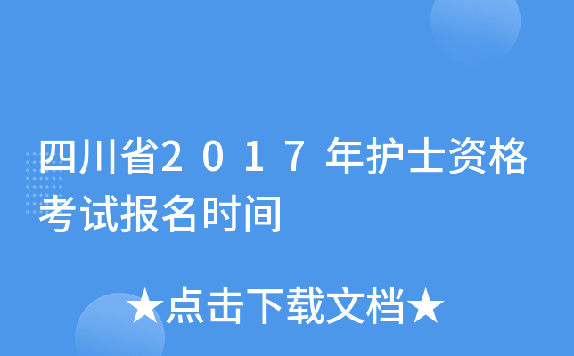 四川省2017年护士资格考试报名时间