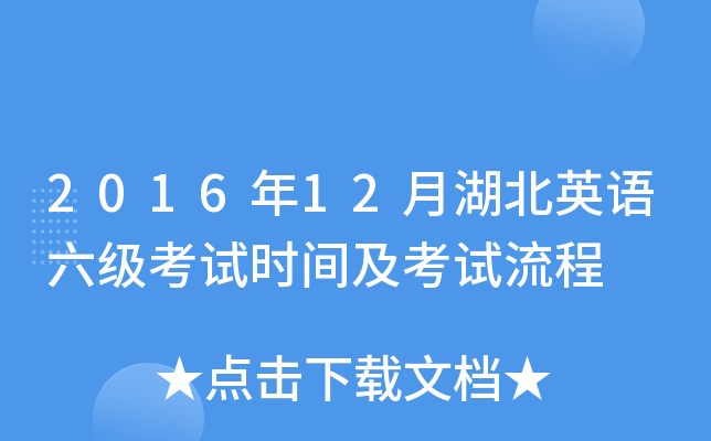 2016年12月湖北英语六级考试时间及考试流程