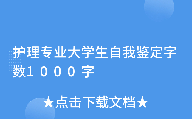 护理专业大开云kaiyun(中国)生自我鉴定字数1000字