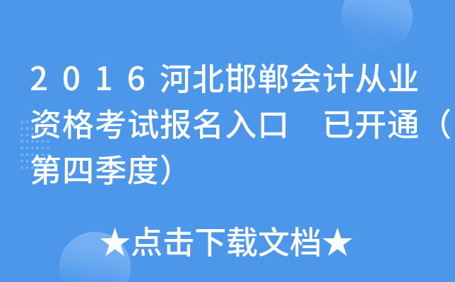 2016河北邯郸会计从业资格考试报名入口 已开通（第四季度）