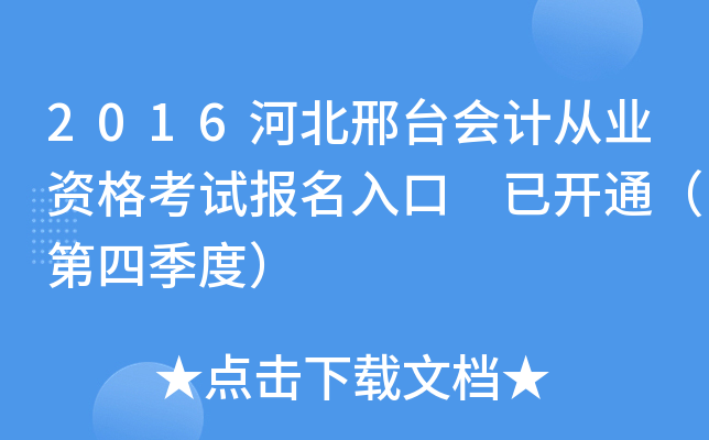 2016河北邢台会计从业资格考试报名入口 已开通（第四季度）