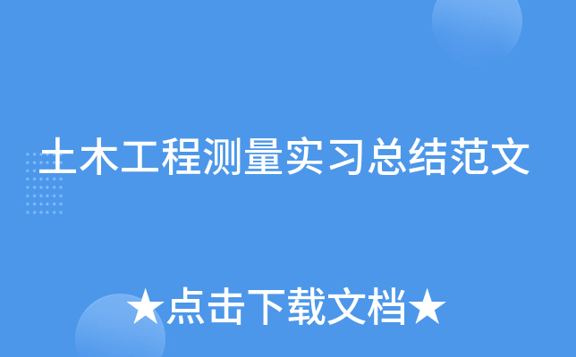土木工程测量实习总结范文