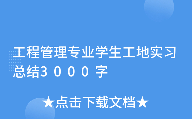 工程管理专业开云kaiyun(中国)生工地实习总结3000字