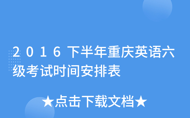 2016下半年重庆英语六级考试时间安排表