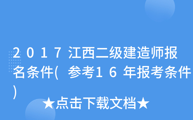 2017江西二级建造师报名条件(参考16年报考条件)