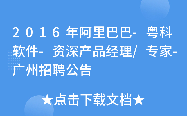 2016年阿里巴巴-粤科软件-资深产品经理/专家-广州招聘公告