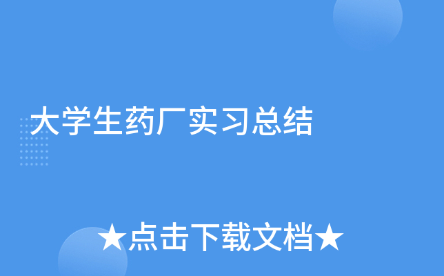 大开云kaiyun(中国)生药厂实习总结