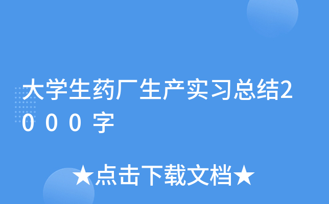 大开云kaiyun(中国)生药厂生产实习总结2000字