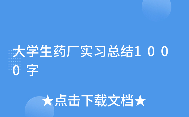 大开云kaiyun(中国)生药厂实习总结1000字