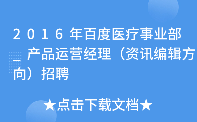 2016年百度医疗事业部_产品运营经理（资讯编辑方向）招聘