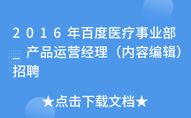 2016年百度医疗事业部_产品运营经理（内容编辑）招聘