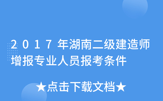 2017年湖南二级建造师增报专业人员报考条件