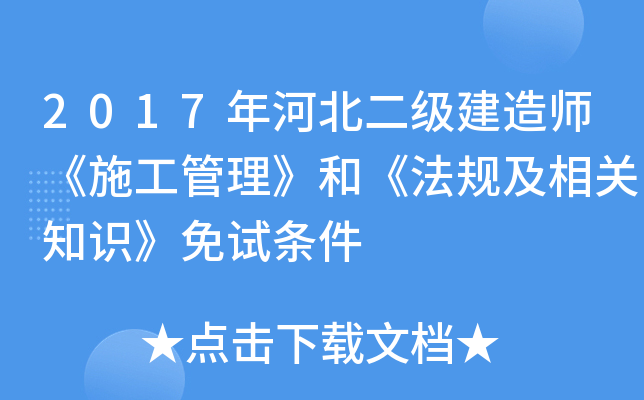 2017年河北二级建造师《施工管理》和《法规及相关知识》免试条件
