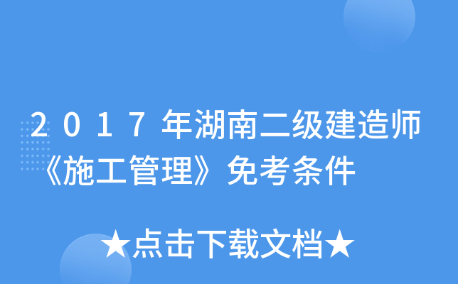 2017年湖南二级建造师《施工管理》免考条件