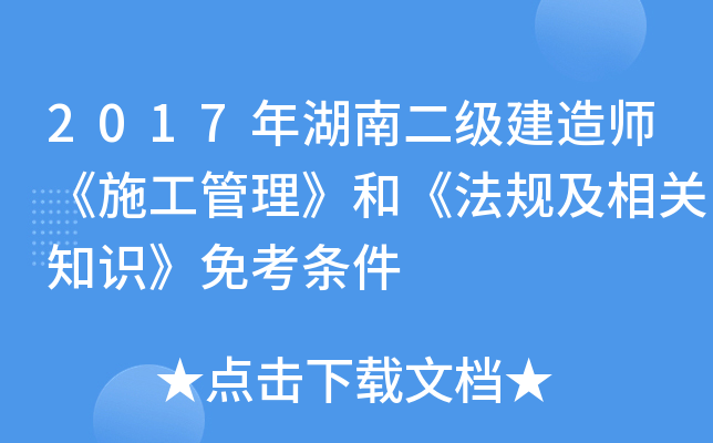 2017年湖南二级建造师《施工管理》和《法规及相关知识》免考条件