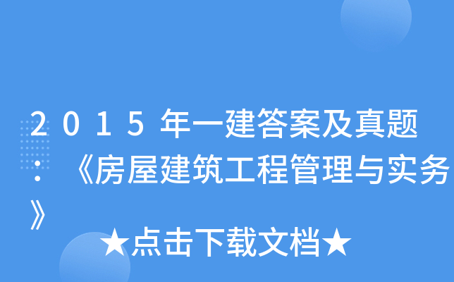 2015年一建答案及真题：《房屋建筑工程管理与实务》