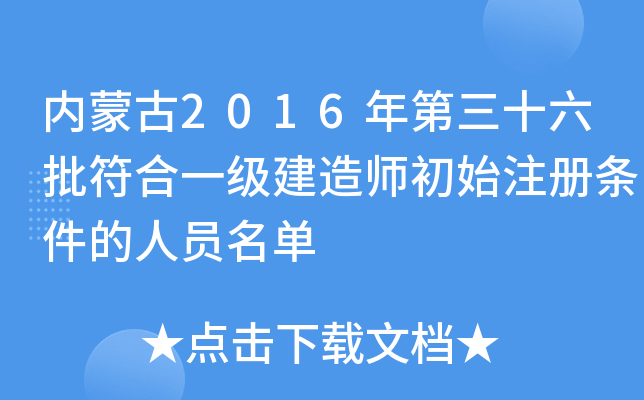 内蒙古2016年第三十六批符合一级建造师初始注册条件的人员名单