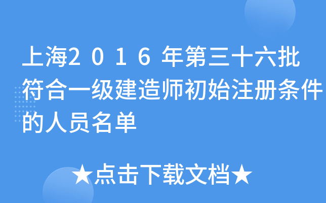 上海2016年第三十六批符合一级建造师初始注册条件的人员名单